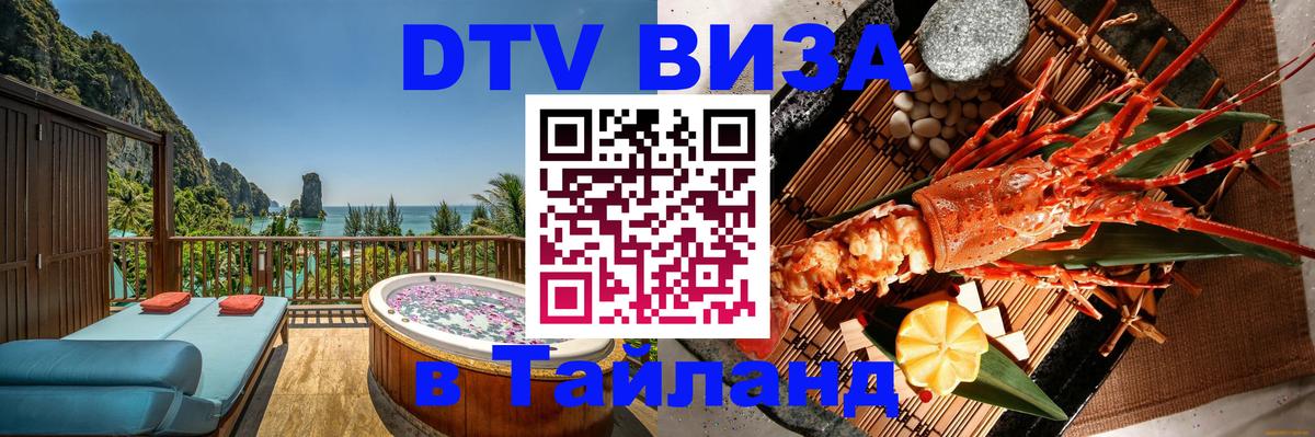 Электронная виза DTV в Тайланд 